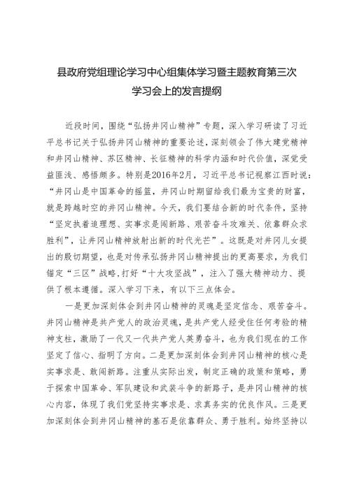 3篇 县政府党组理论学习中心组集体学习暨主题教育第三次学习会上的发言提纲.docx