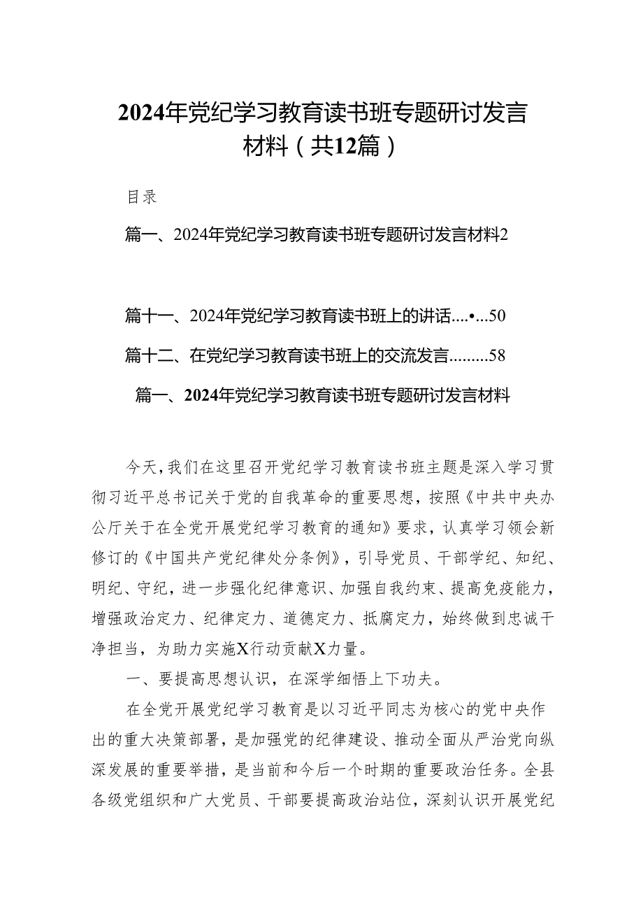 2024年党纪学习教育读书班专题研讨发言材料（共12篇）.docx_第1页
