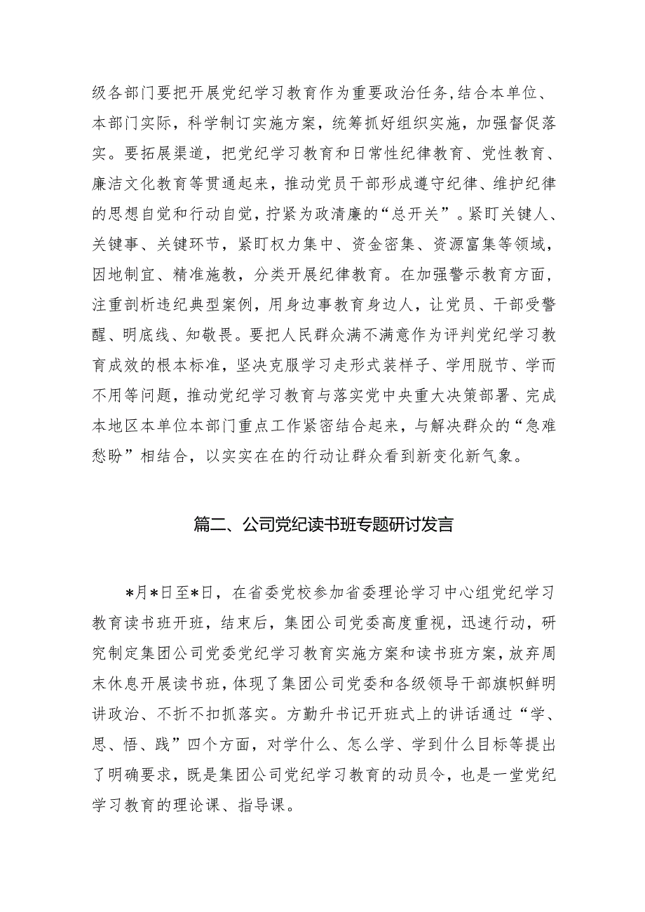 2024年党纪学习教育读书班专题研讨发言材料（共12篇）.docx_第3页
