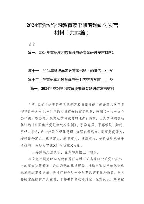 2024年党纪学习教育读书班专题研讨发言材料（共12篇）.docx