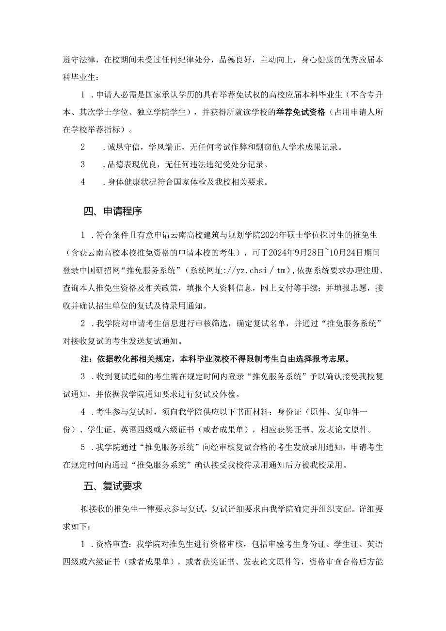 云南大学建筑与规划学院2024年接收优秀应本科毕业生.docx_第3页