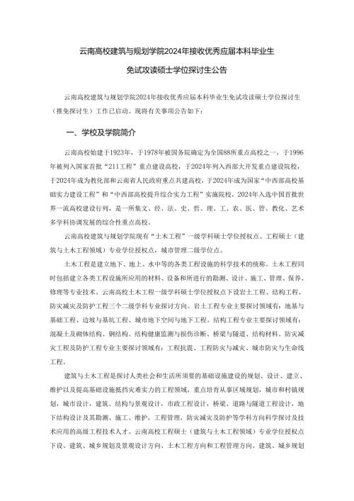 云南大学建筑与规划学院2024年接收优秀应本科毕业生.docx