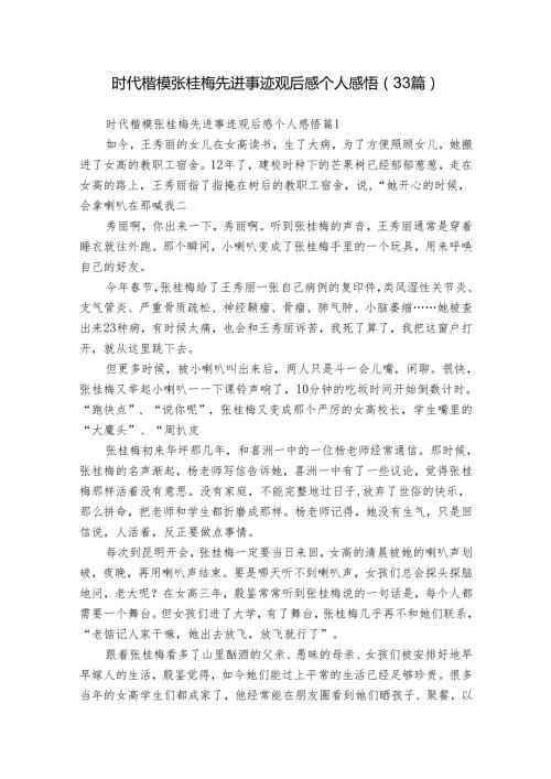 时代楷模张桂梅先进事迹观后感个人感悟（33篇）.docx