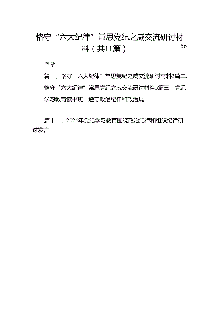 恪守“六大纪律”常思党纪之威交流研讨材料（共11篇）.docx_第1页