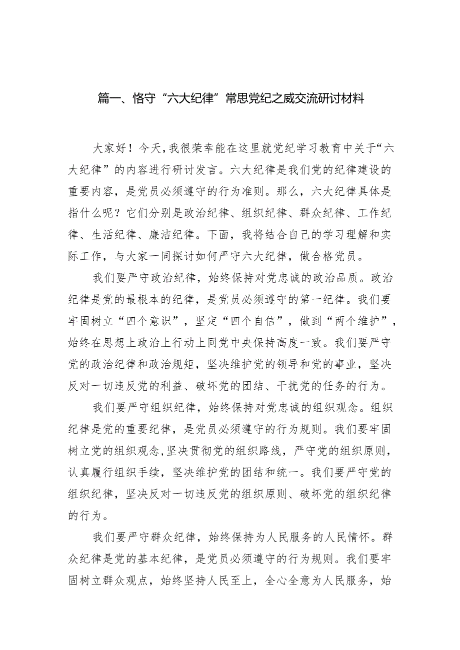 恪守“六大纪律”常思党纪之威交流研讨材料（共11篇）.docx_第2页