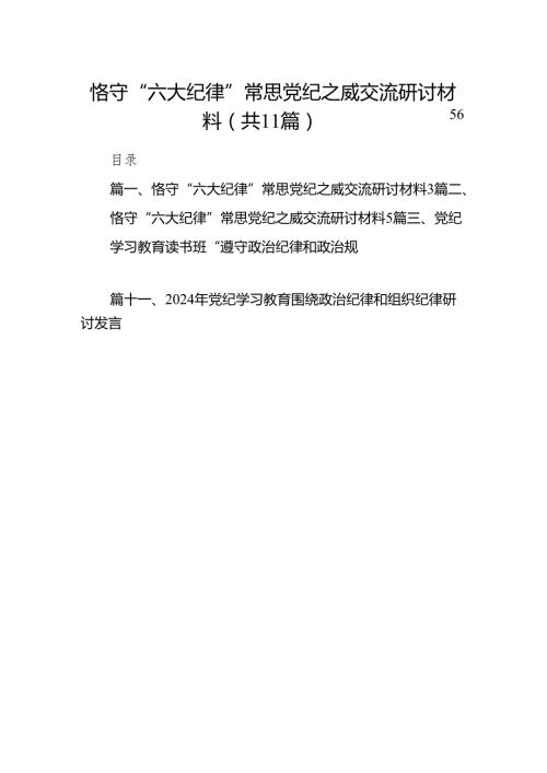 恪守“六大纪律”常思党纪之威交流研讨材料（共11篇）.docx