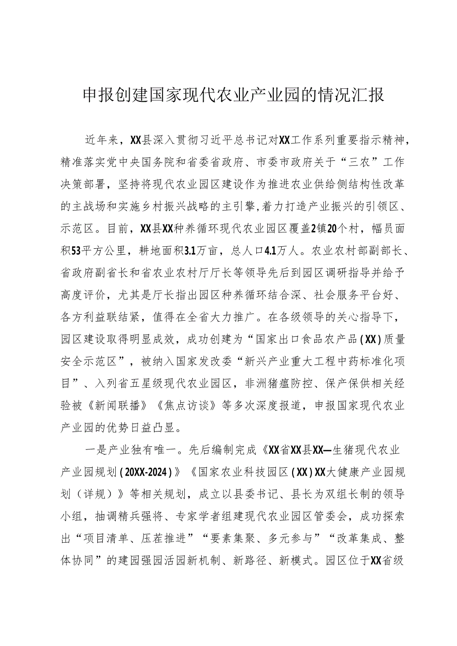 国家现代农业园区汇报.docx_第1页