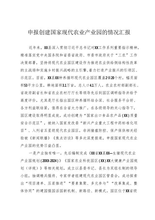 国家现代农业园区汇报.docx