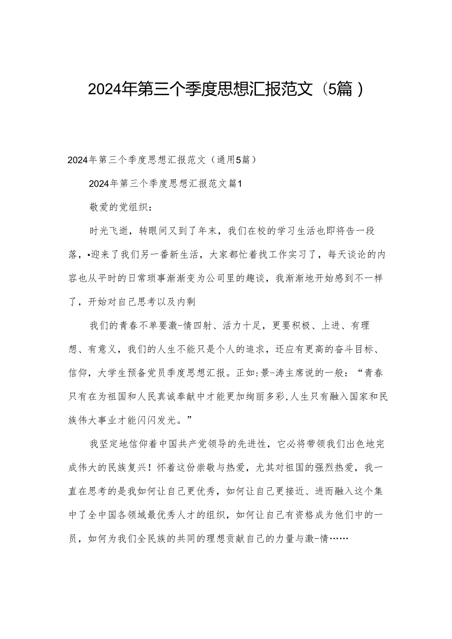 2024年第三个季度思想汇报范文（5篇）.docx_第1页
