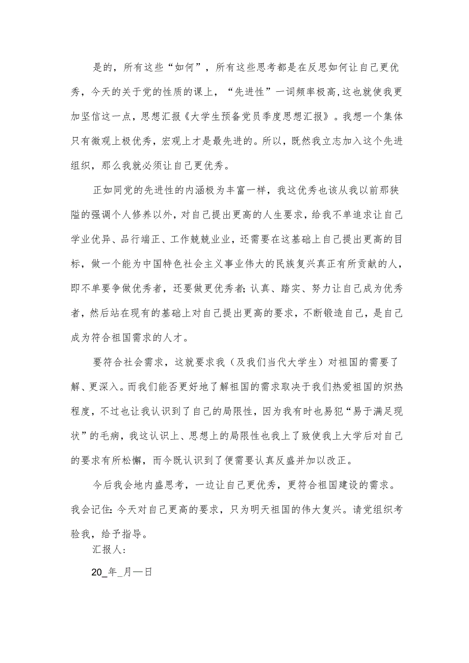 2024年第三个季度思想汇报范文（5篇）.docx_第2页