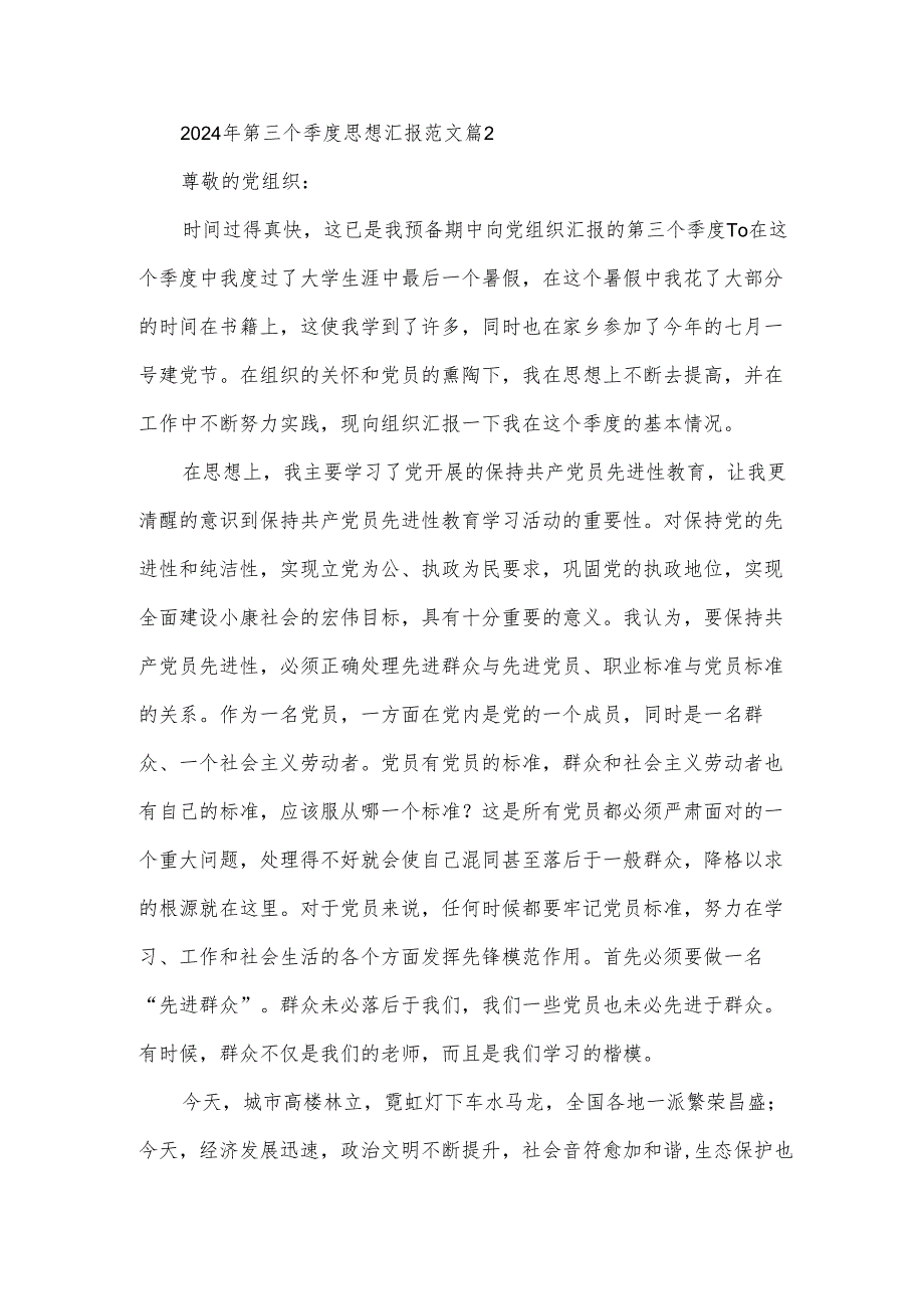 2024年第三个季度思想汇报范文（5篇）.docx_第3页