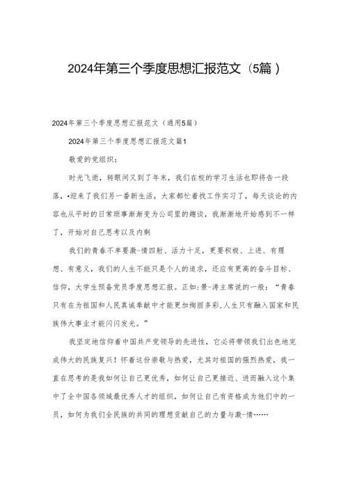 2024年第三个季度思想汇报范文（5篇）.docx