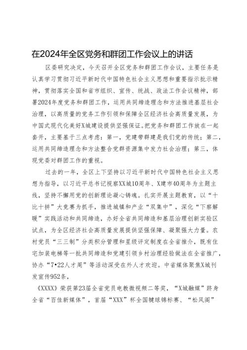 在2024年全区党务和群团工作会议上的讲话.docx