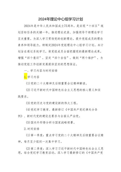 2024年理论中心组学习计划2篇.docx