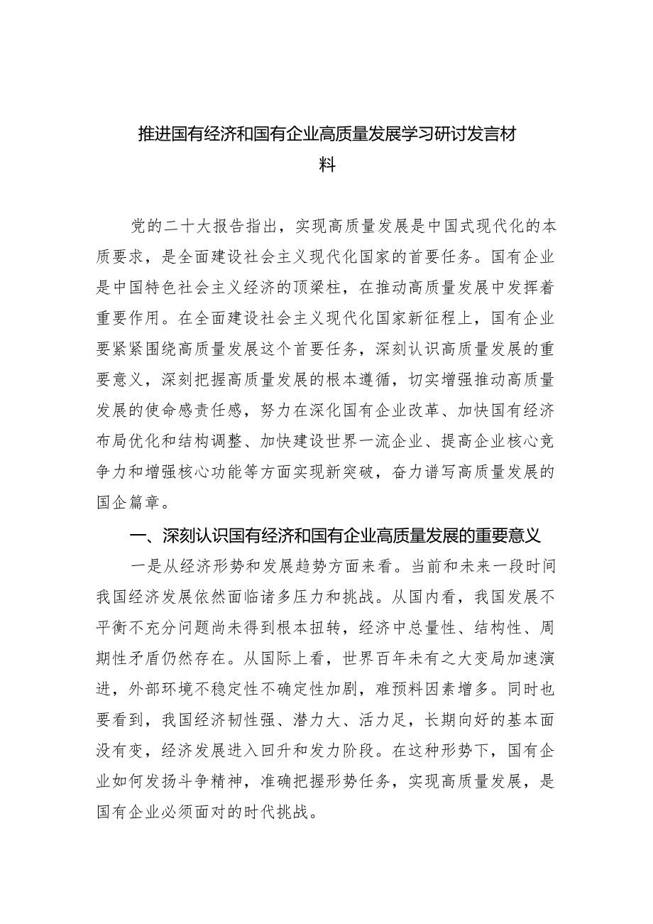 推进国有经济和国有企业高质量发展学习研讨发言材料6篇供参考.docx_第1页