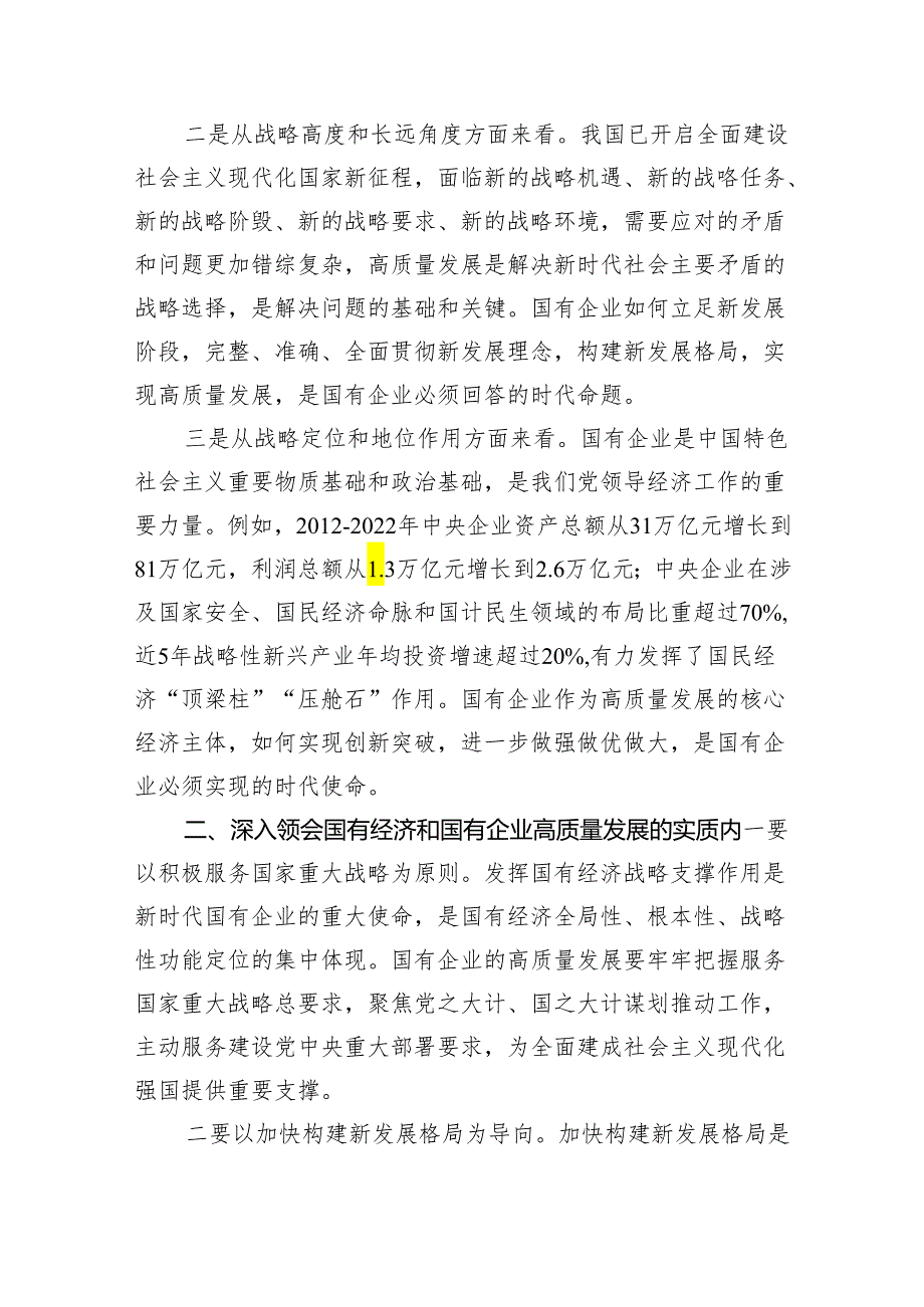 推进国有经济和国有企业高质量发展学习研讨发言材料6篇供参考.docx_第2页