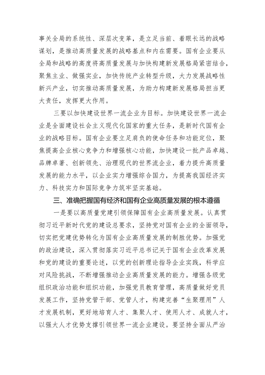 推进国有经济和国有企业高质量发展学习研讨发言材料6篇供参考.docx_第3页
