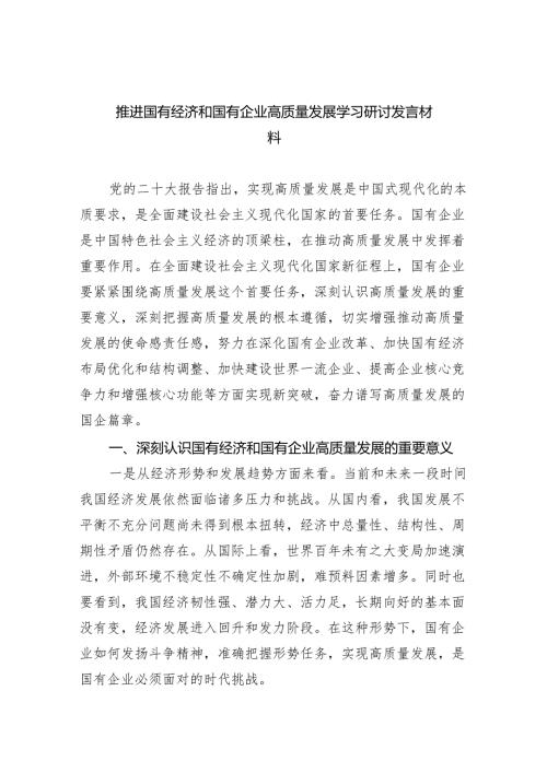 推进国有经济和国有企业高质量发展学习研讨发言材料6篇供参考.docx