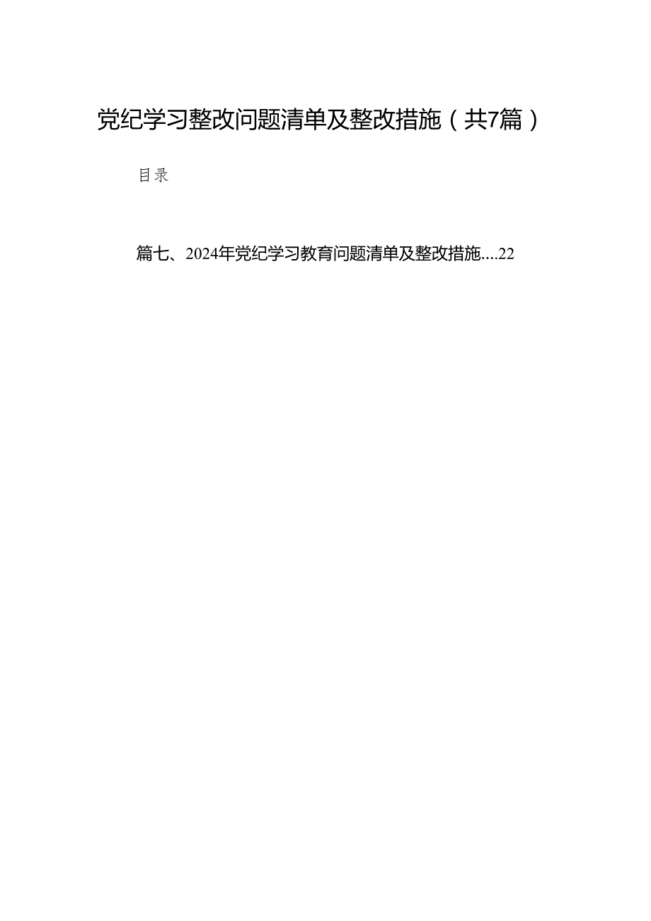 党纪学习整改问题清单及整改措施（共7篇）.docx_第1页
