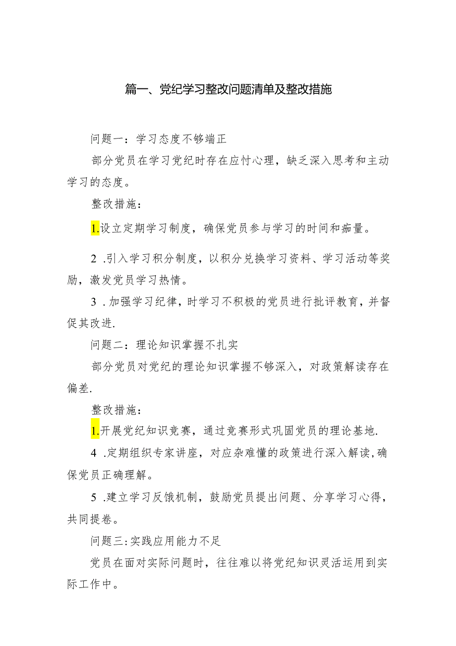党纪学习整改问题清单及整改措施（共7篇）.docx_第2页