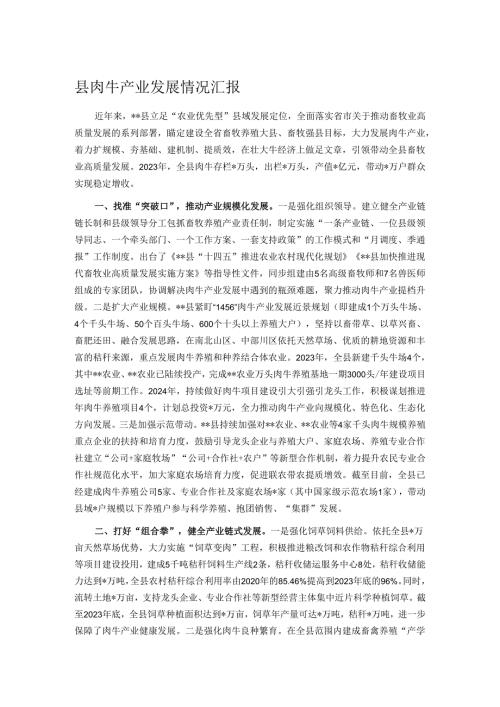 县肉牛产业发展情况汇报.docx