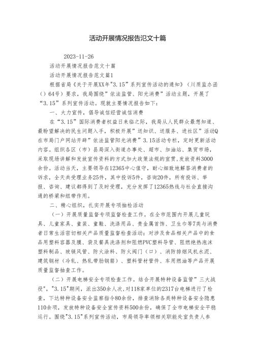 活动开展情况报告范文十篇.docx