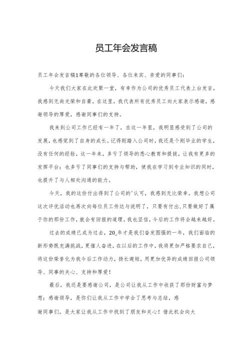 员工年会发言稿.docx