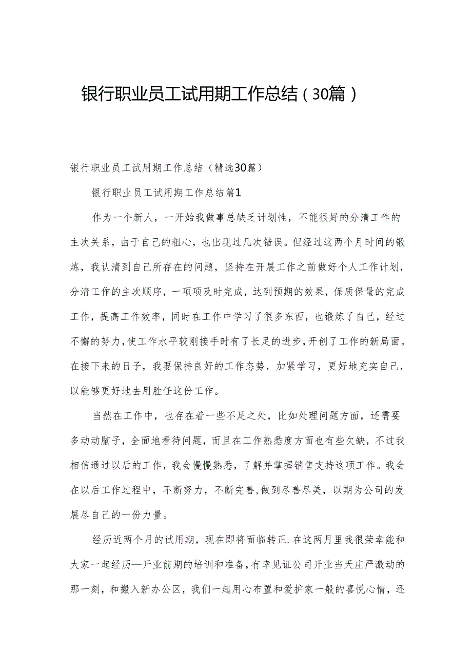 银行职业员工试用期工作总结（30篇）.docx_第1页