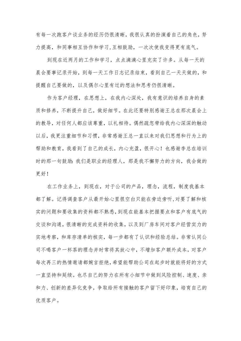 银行职业员工试用期工作总结（30篇）.docx_第2页