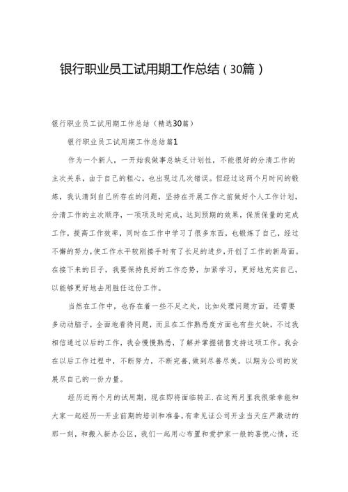 银行职业员工试用期工作总结（30篇）.docx