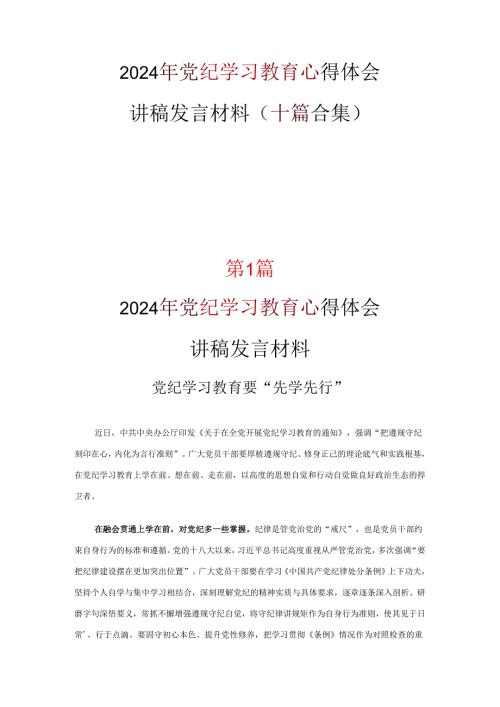 2024年党纪学习教育心得体会十篇合集.docx
