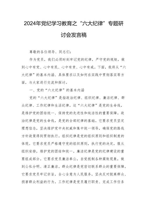 2024年学习党纪教育之“六大纪律”专题研讨讲话稿 （7份）.docx