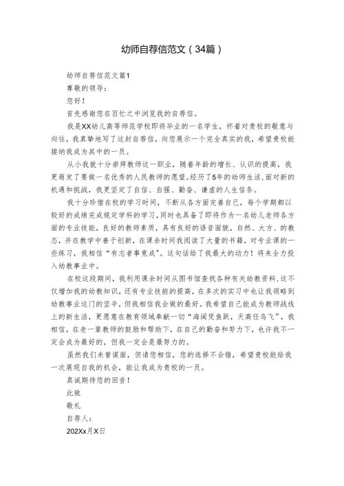 幼师自荐信范文（34篇）.docx