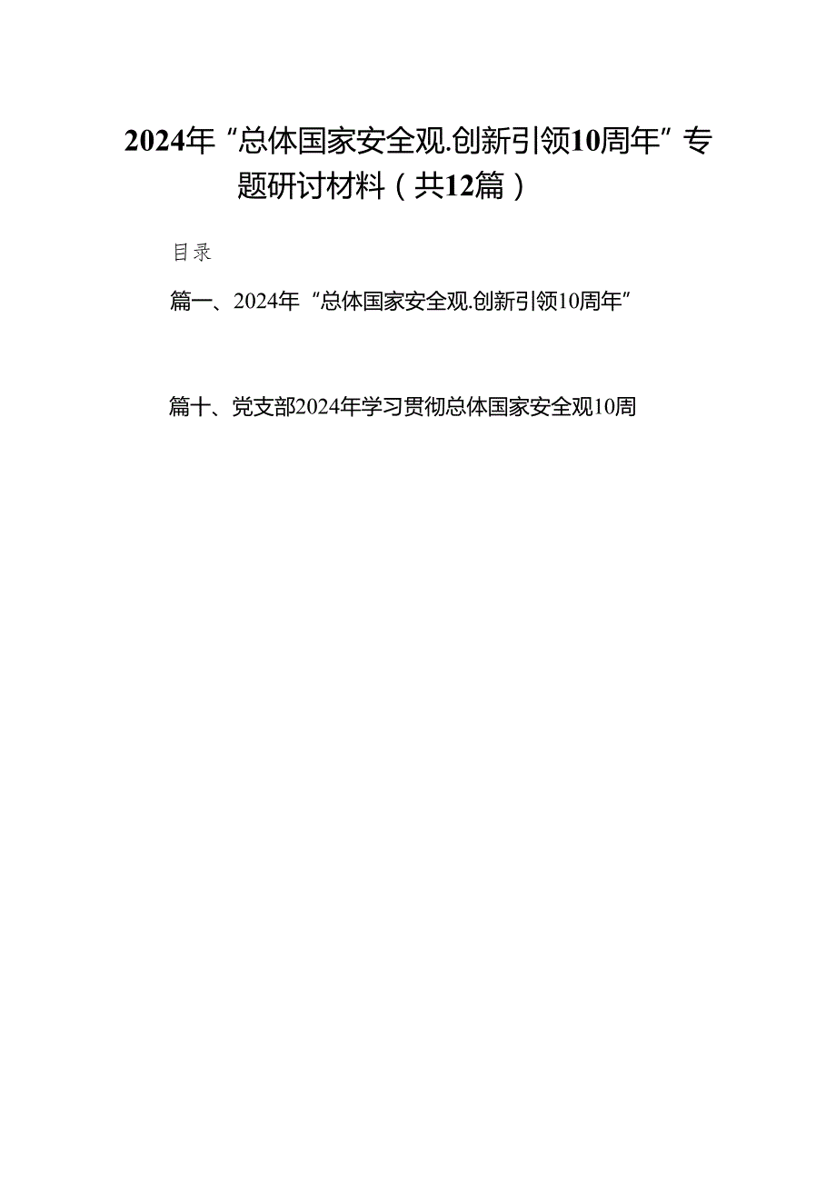 2024年“总体国家安全观.创新引领10周年”专题研讨材料范文12篇供参考.docx_第1页