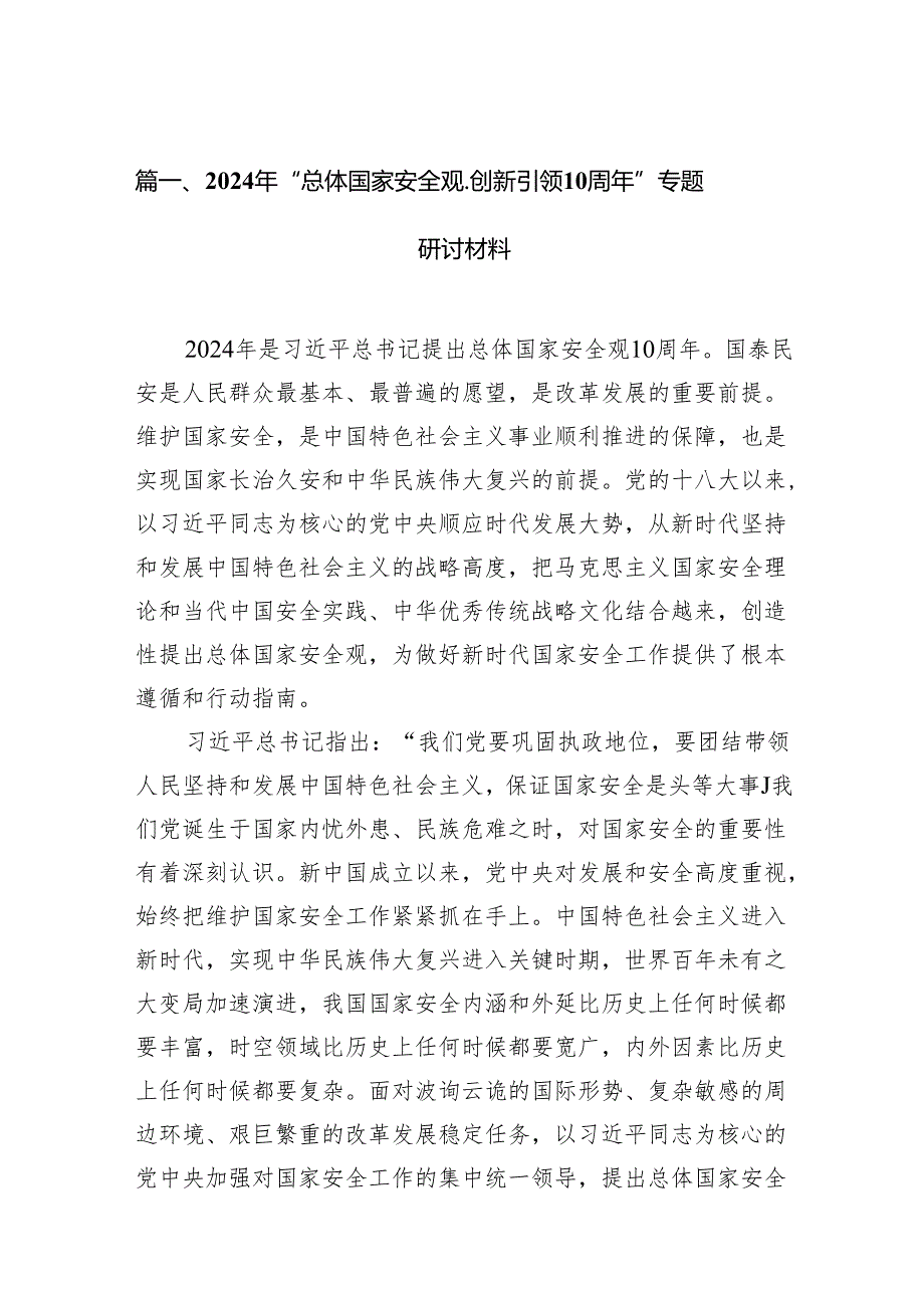 2024年“总体国家安全观.创新引领10周年”专题研讨材料范文12篇供参考.docx_第2页