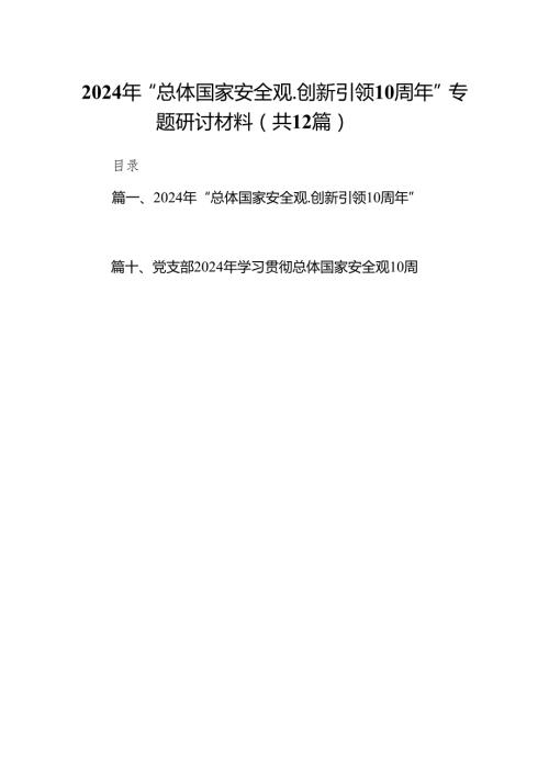 2024年“总体国家安全观.创新引领10周年”专题研讨材料范文12篇供参考.docx
