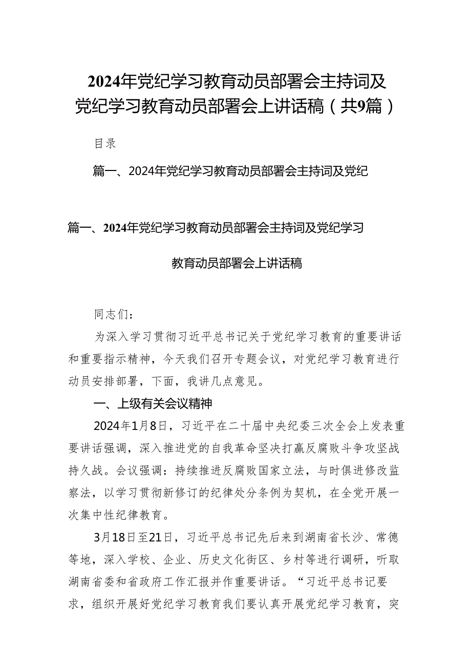 （9篇）2024年党纪学习教育动员部署会主持词及党纪学习教育动员部署会上讲话稿(最新精选).docx_第1页