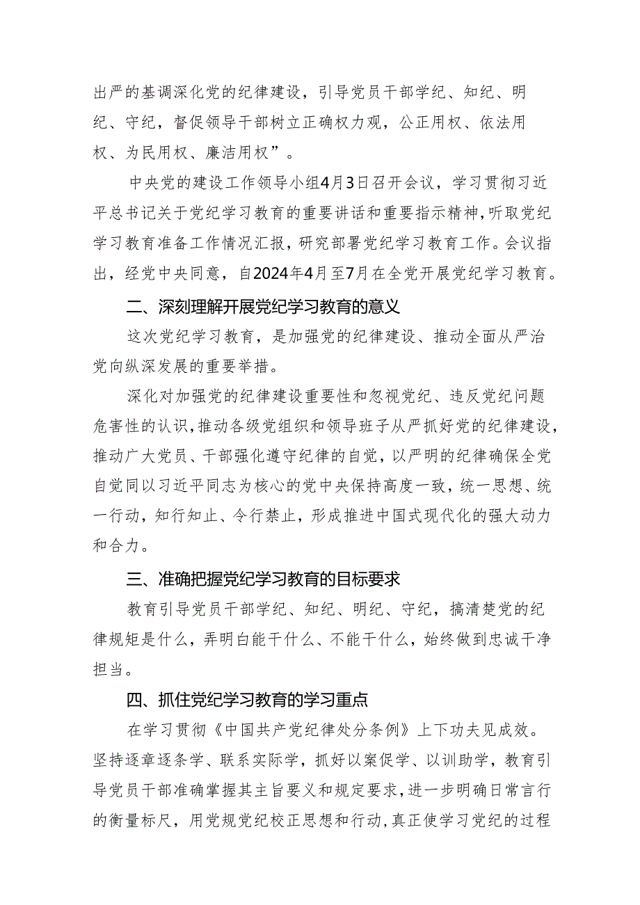 （9篇）2024年党纪学习教育动员部署会主持词及党纪学习教育动员部署会上讲话稿(最新精选).docx_第2页