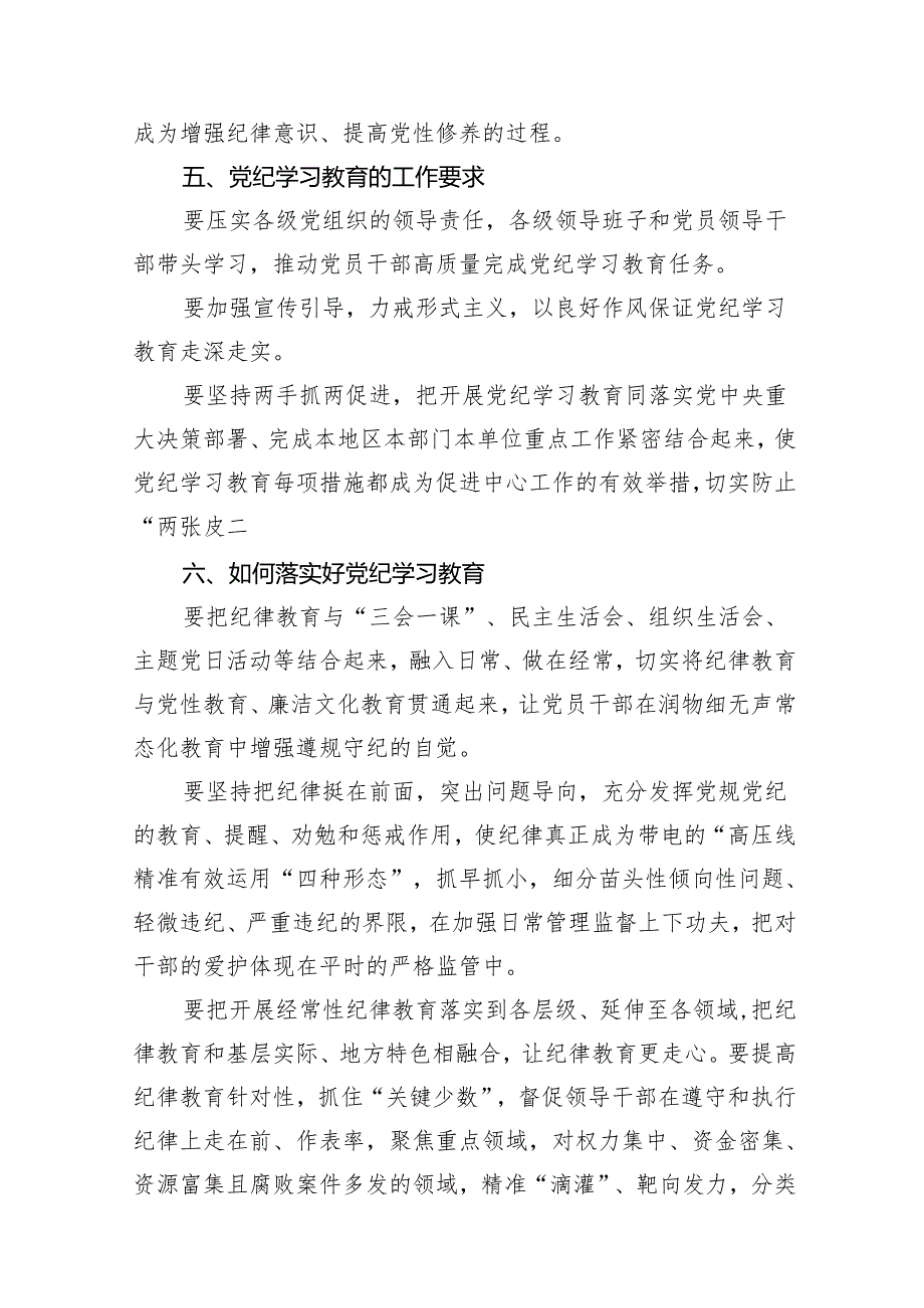 （9篇）2024年党纪学习教育动员部署会主持词及党纪学习教育动员部署会上讲话稿(最新精选).docx_第3页