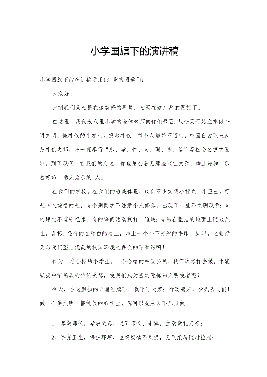 小学国旗下的演讲稿.docx_第1页