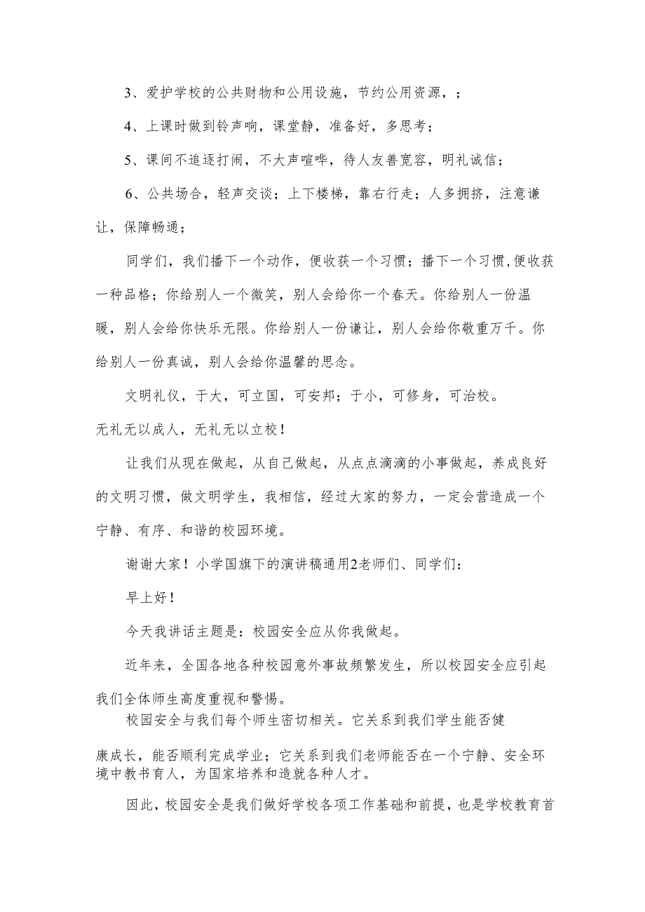 小学国旗下的演讲稿.docx_第2页