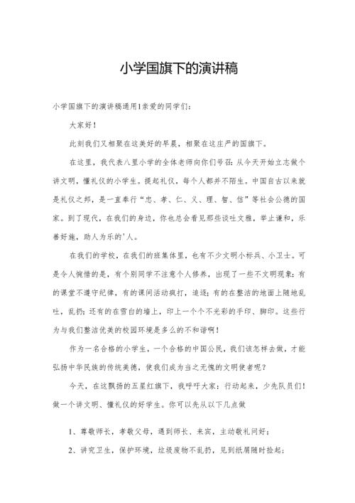 小学国旗下的演讲稿.docx