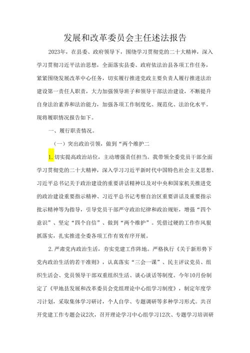 发展和改革委员会主任述法报告.docx