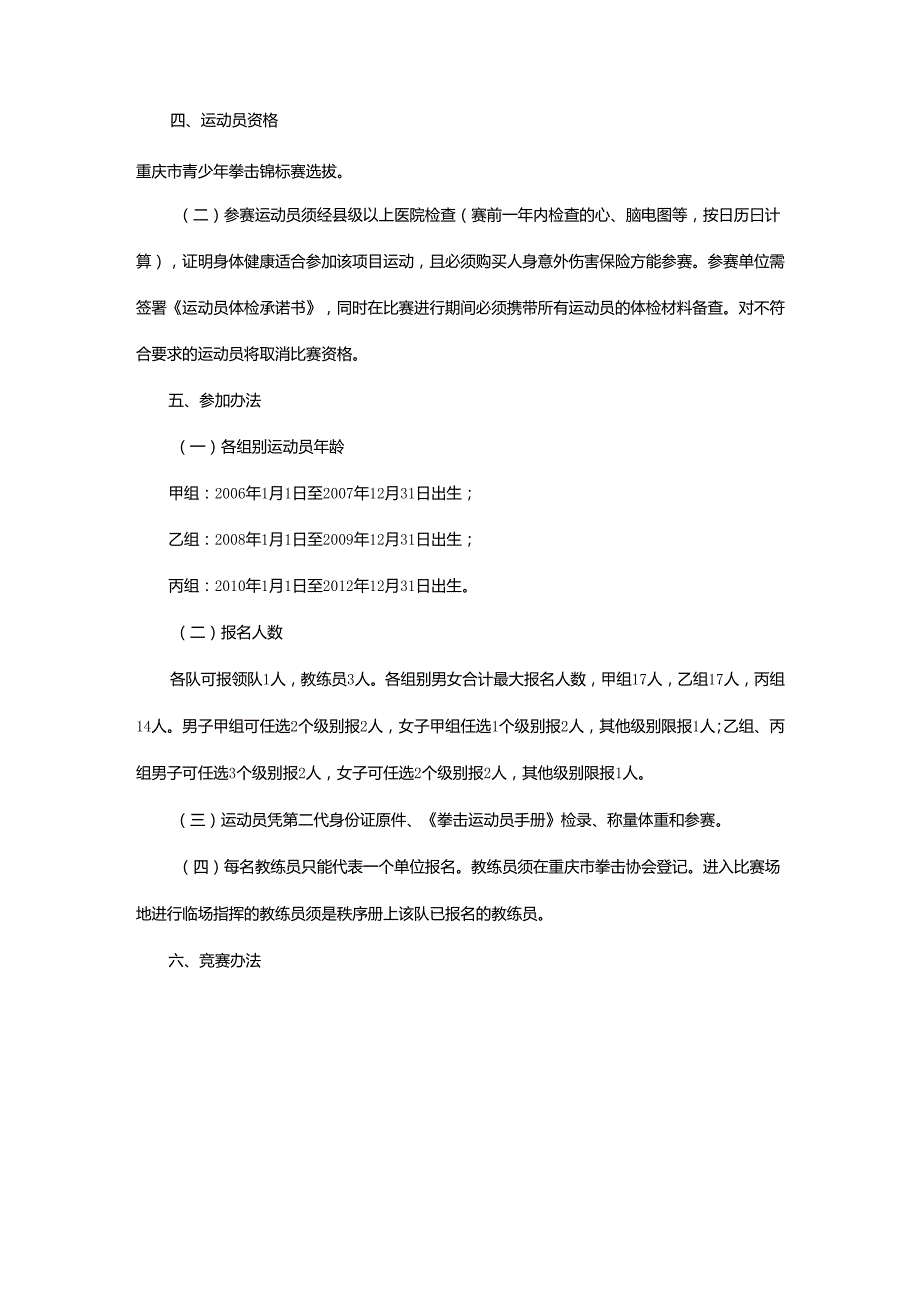 重庆市第七运动会拳击项目竞赛规程.docx_第2页
