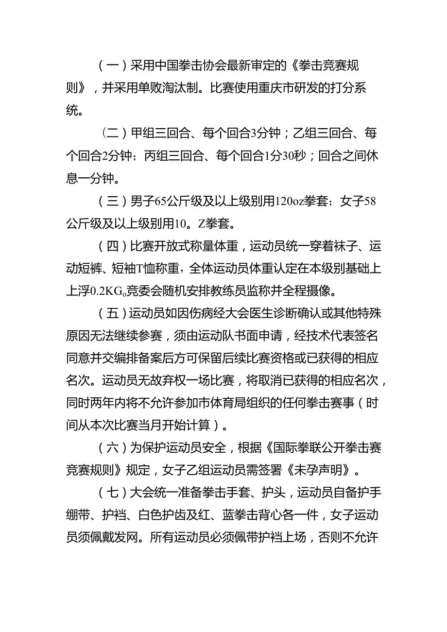 重庆市第七运动会拳击项目竞赛规程.docx_第3页