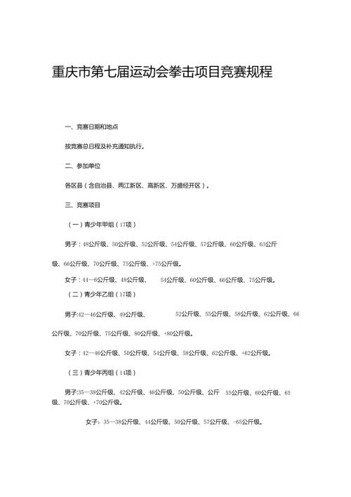 重庆市第七运动会拳击项目竞赛规程.docx