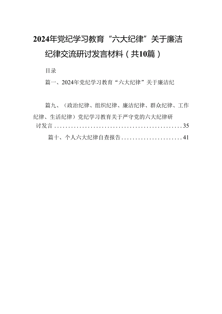 2024年党纪学习教育“六大纪律”关于廉洁纪律交流研讨发言材料10篇（精选版）.docx_第1页