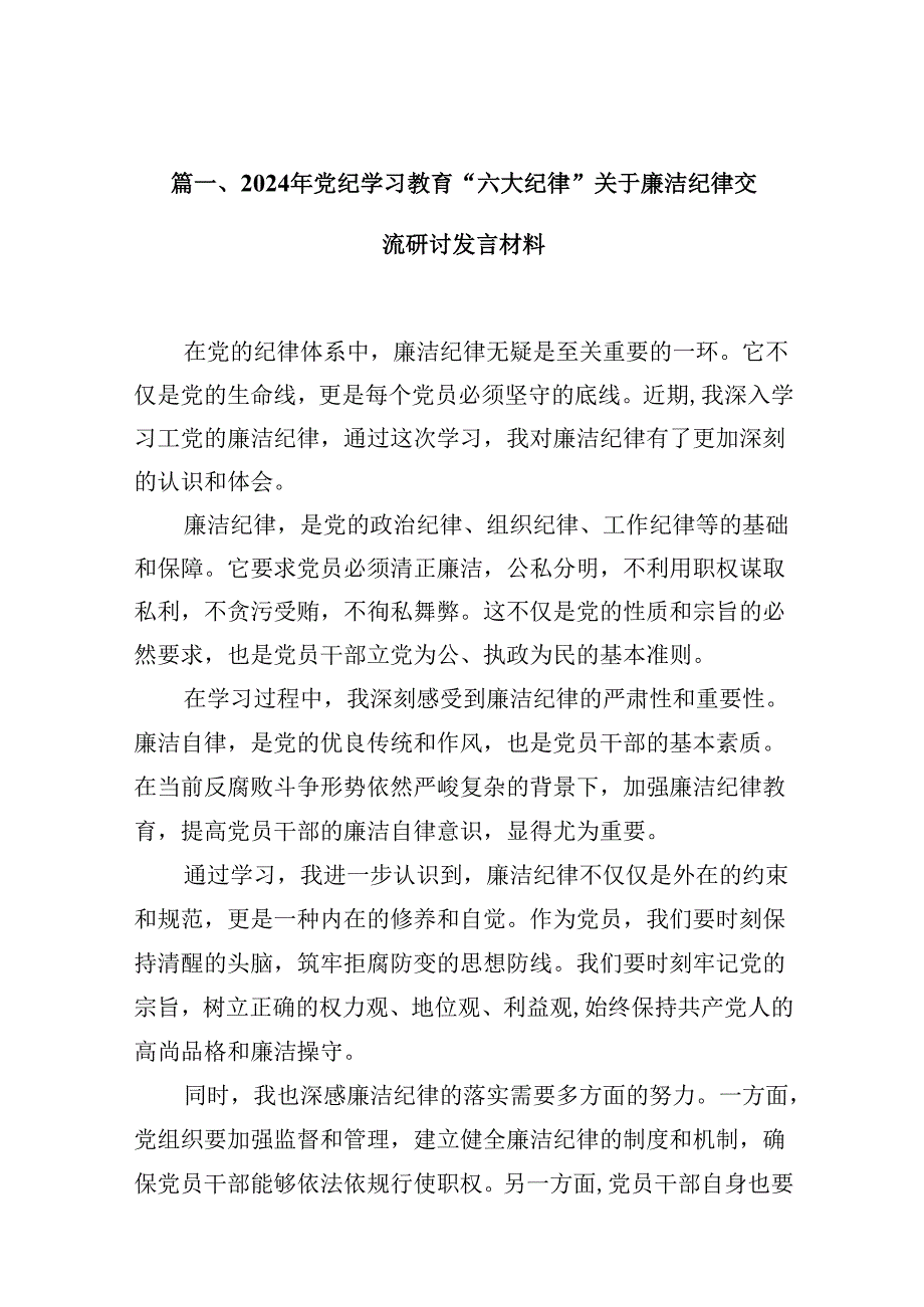2024年党纪学习教育“六大纪律”关于廉洁纪律交流研讨发言材料10篇（精选版）.docx_第2页