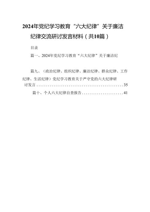 2024年党纪学习教育“六大纪律”关于廉洁纪律交流研讨发言材料10篇（精选版）.docx