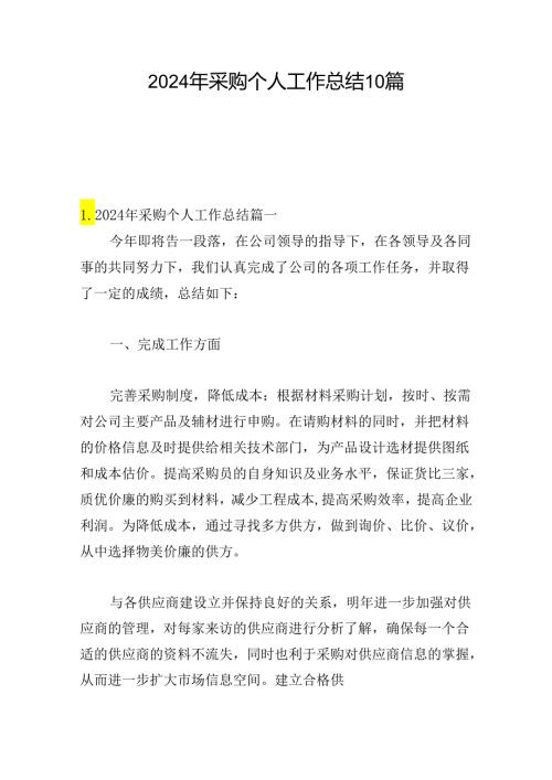 2024年采购个人工作总结10篇.docx